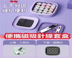 便攜磁吸針線盒