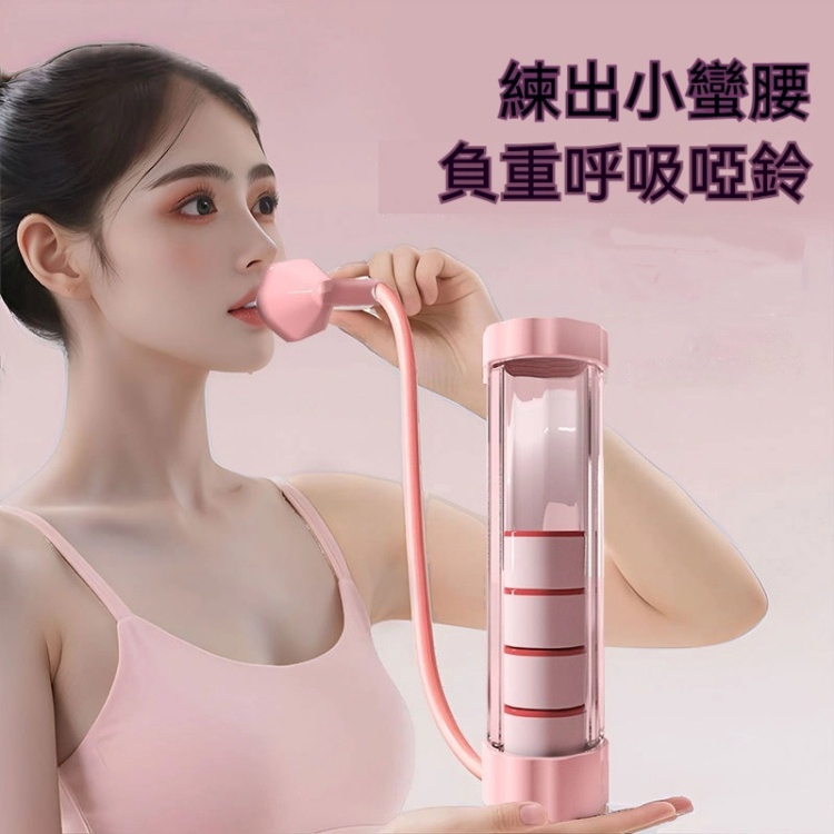 呼吸啞鈴訓練器