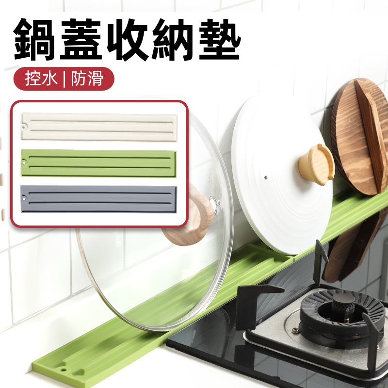 鍋蓋收納墊