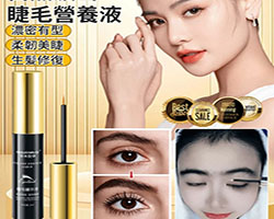 睫毛營養修護液