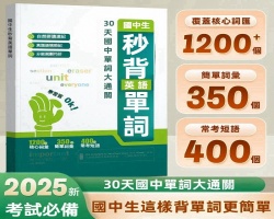 秒背國中英語單詞