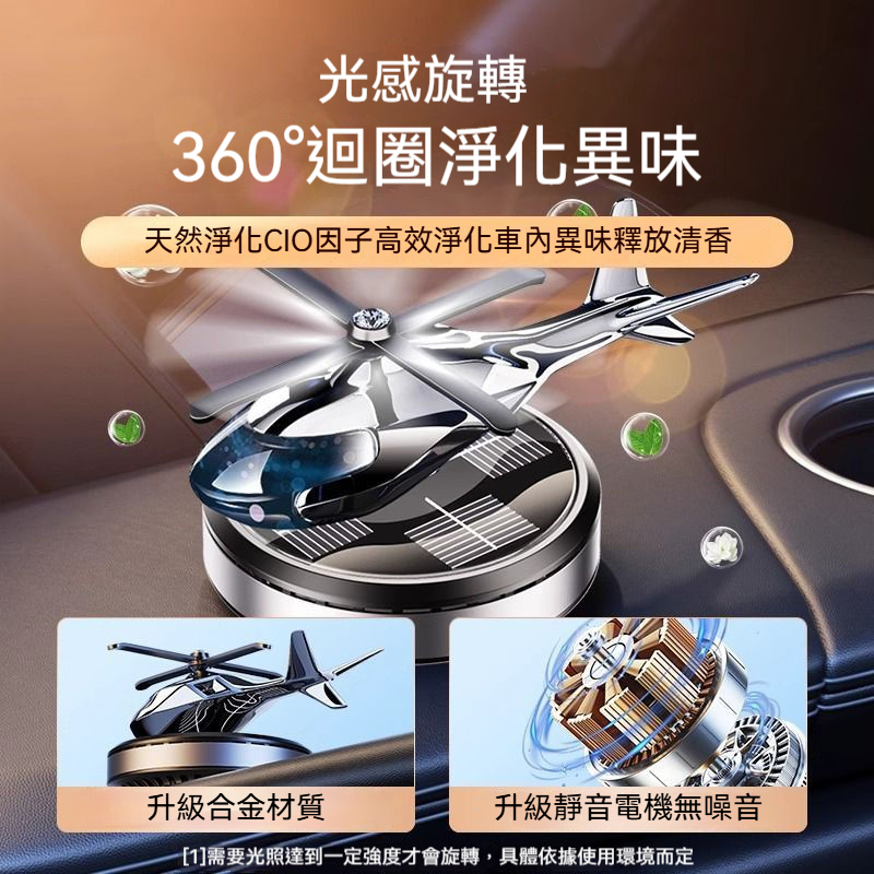 光能直升機香薰