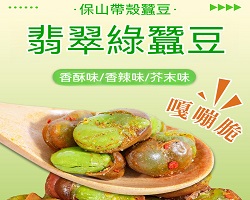 香脆綠心蠶豆