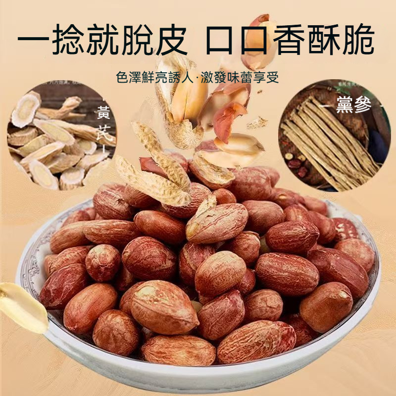 黃芪黨參烤花生