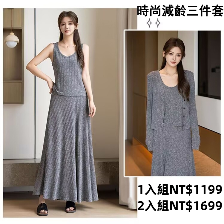 時尚針織三件套